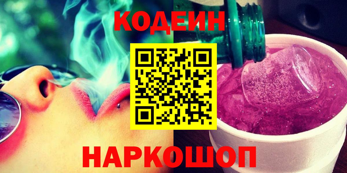 Калининград  Кодеин Purple Drank  Кодеиновый сироп Lean Purple Drank  Вход с VPN 